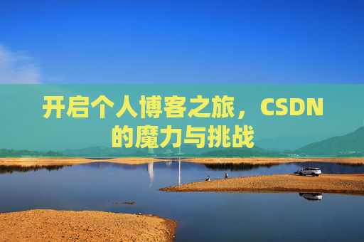 开启个人博客之旅，CSDN的魔力与挑战